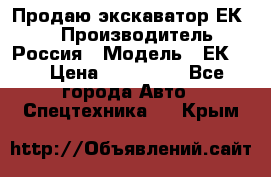 Продаю экскаватор ЕК-18 › Производитель ­ Россия › Модель ­ ЕК-18 › Цена ­ 750 000 - Все города Авто » Спецтехника   . Крым